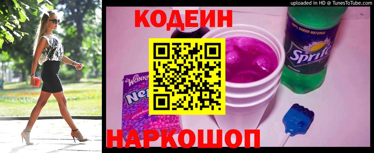 Кодеин напиток Lean (лин) Сосновоборск